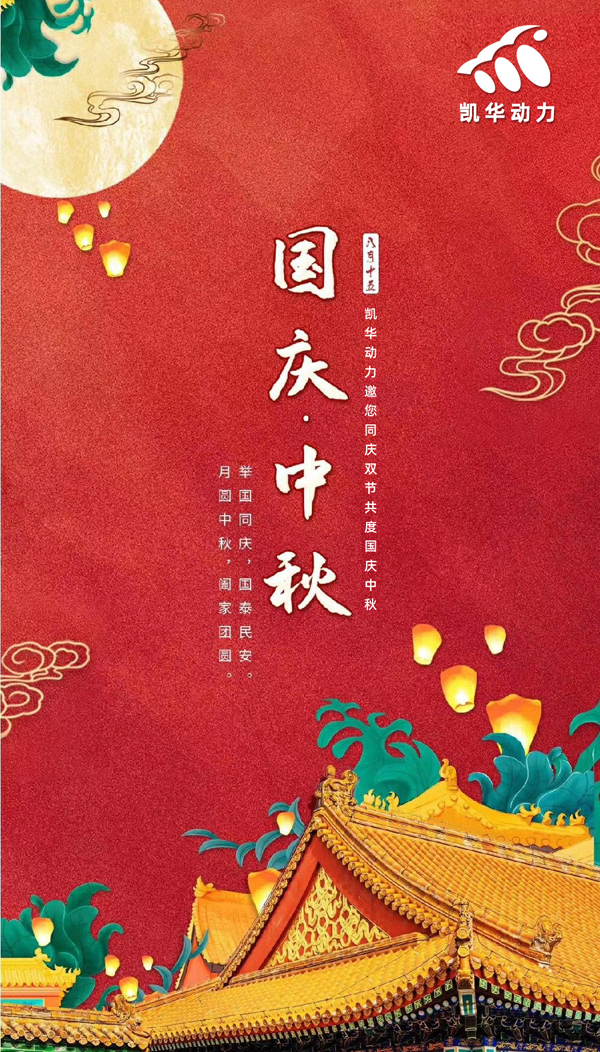 江蘇凱華動力恭祝大家國慶中秋雙節(jié)快樂！