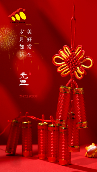 凱華動力祝大家元旦快樂！喜迎新年！